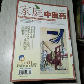 家庭中医药2011年1-12期