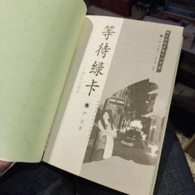 【一版一印，首页有伊犁字样不晓得是不是作者亲笔签名】等待绿卡——移民小说集  伊犁 著  中国戏剧出版社