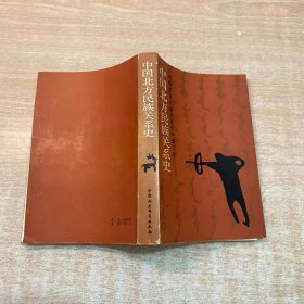 中国北方民族关系史