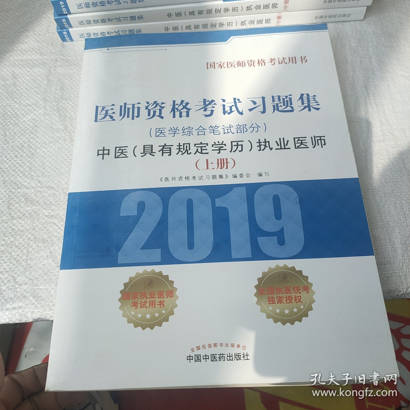 中医(具有规定学历)执业医师医学综合笔试部分医师资格考试习题集 医师资格考试习题集编委会 著 上册