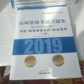 中医(具有规定学历)执业医师医学综合笔试部分医师资格考试习题集 医师资格考试习题集编委会 著 上册