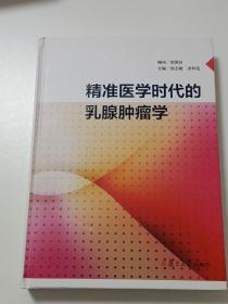 精准医学时代的乳腺肿瘤学