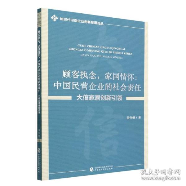 顾客执念，家国情怀：中国民营企业的社会责任