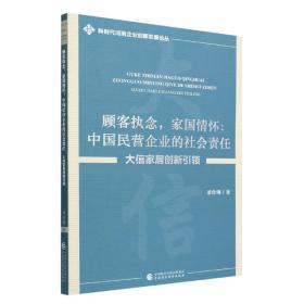 顾客执念，家国情怀：中国民营企业的社会责任