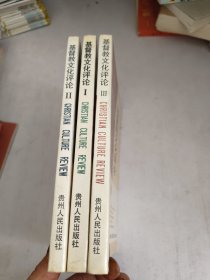 基督教文化评论 1 2 3(1.3册裂胶，内页有纵印如图)