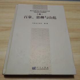 河南省考古发掘报告:第2号:百泉、郭柳与山彪