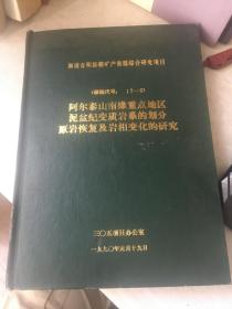 阿尔金山南缘重点地区泥盆纪变质岩系的划分原岩恢复及岩相变化的研究  ...16开2488