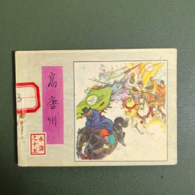 【连环画】 高唐州（水浒之十五）
