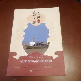 长江流域的引航救助