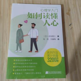 心理学人门：如何读懂人心（未开封）