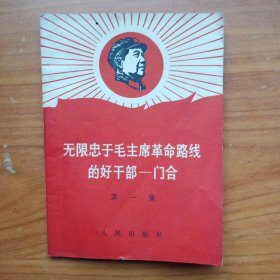 《毛无限忠于毛主席革命路线的好干部---门合》