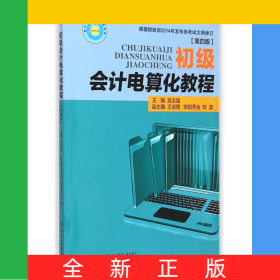 初級(jí)會(huì)計(jì)電算化教程(第4版)