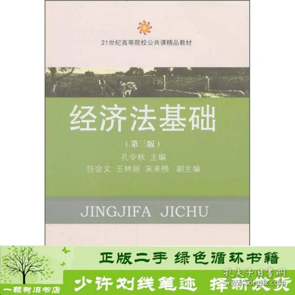 经济法基础（第三版）/21世纪高等院校公共课精品教材