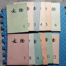 79年《文物》（1－12）