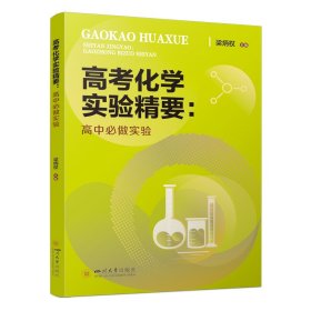 高化学实验精要 高中必做实验 实验作详解 备复指南 高中常备综合 梁炳权