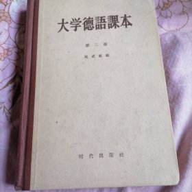 大学德语课本 第三册