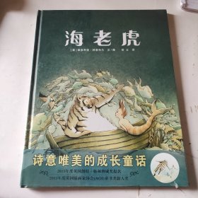 蒲蒲兰绘本馆：海老虎（精装未拆封）