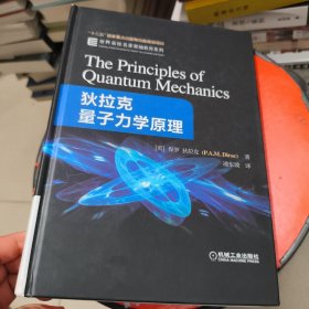 狄拉克量子力学原理
