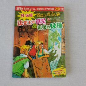升级版冒险小虎队：法老王在诅咒 诡秘的绿桶(带卡)