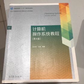计算机操作系统教程（第4版）