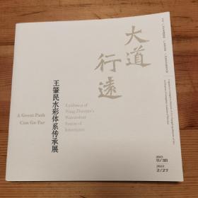 王肇民水彩体系传承展作品选