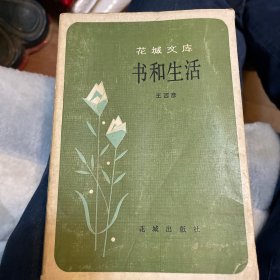 书和生活(花城文库)