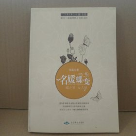 名媛蝶变 : 蝶之梦 女人梦