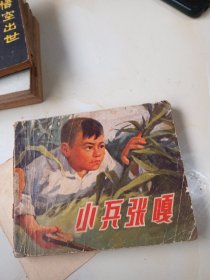 连环画 小兵张嘎