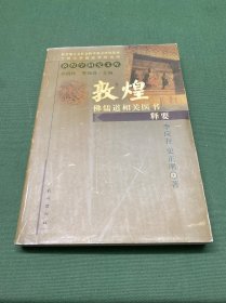 敦煌佛儒道相關(guān)醫(yī)書(shū)釋要