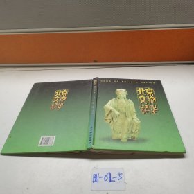 北京文物精华