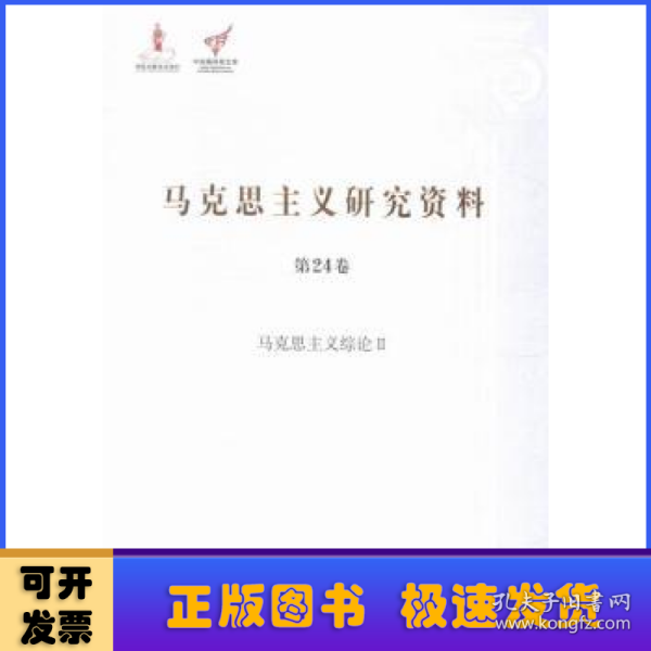 马克思主义综论 2/马克思主义研究资料（第24卷）