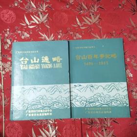 广东省台山县地方志丛书（全2册）：①台山通略，②台山百年事纪略（1498一1987）黄剑云主编 1998年5月一版一印（广东江门市台山市）