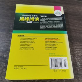 华研外语·淘金高阶6级考试巅峰阅读160篇