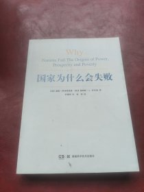 国家为什么会失败