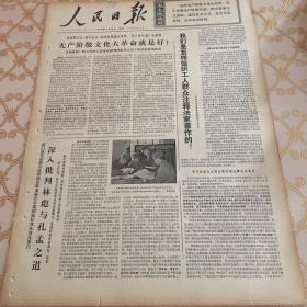 生日报 人民日报 1974年7月14日 （4开六版）我们是怎样组织工人群众注释法家著作的。战士能够正确评价历史人物。革命就是解放生产力。一批单位超额完成上半年计划。中华人民共和国展览会在日本大坂开幕。中国医疗队在突尼斯。将邀民族解放运动参加会议。