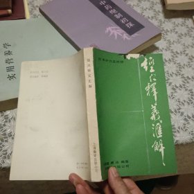经穴释义汇解【原版 实拍】