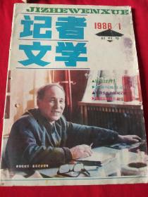 记者文学 1986年（1） 创刊号