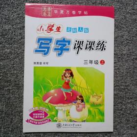 华夏万卷字帖 小学生写字课课练 北师大版 三年级上册