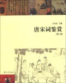 唐宋词鉴赏王步高