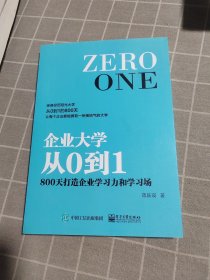 企业大学从0到1：800天打造企业学习力和学习场