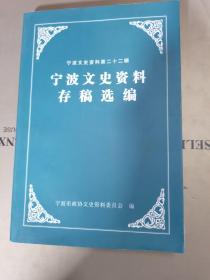 宁波文史资料第二十二辑 
宁波文史资料存稿选编