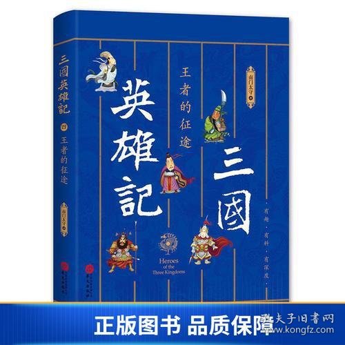 三国英雄记——王者的征途（南门太守30年心摹手追、穷搜广集之作！）