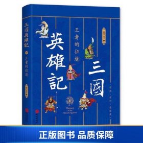 三国英雄记——王者的征途（南门太守30年心摹手追、穷搜广集之作！）