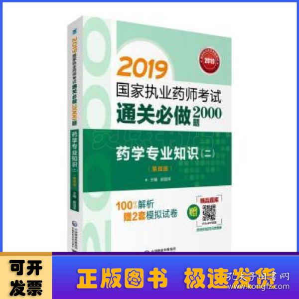 2019国家执业药师考试用书西药教材通关必做2000题药学专业知识（二）（第四版）