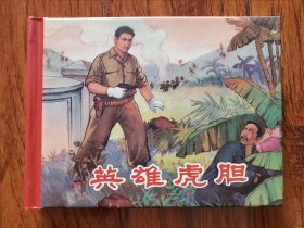 20世纪60年代辽宁美术出版社连环画珍藏本革命战斗故事丛书：英雄虎胆