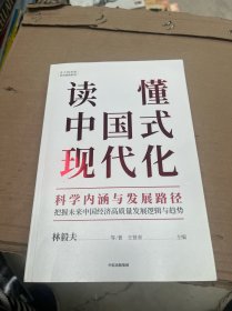 读懂中国式现代化：科学内涵与发展路径