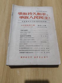 争取持久和平，争取人民民主（第四八至七三期）中文版