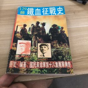 国民革命军第十八集团军传奇 卷三