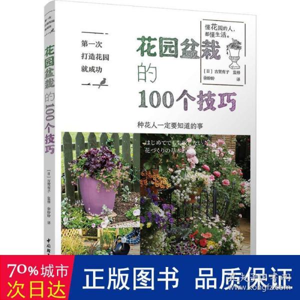 第一次打造花园就成功.花园盆栽的100个技巧