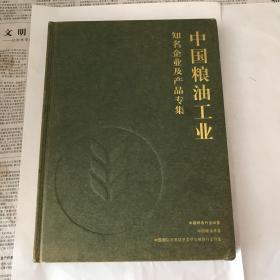 中国粮油工业知名企业及产品专集